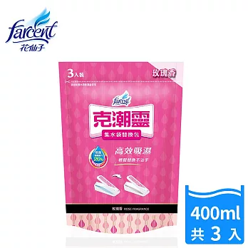 【克潮靈】集水袋補充包400ml-玫瑰香(3入/組)