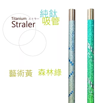 鈦愛地球系列-日本製 純鈦ECO環保吸管2入-藝術黃+森林綠
