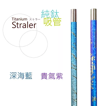 鈦愛地球系列-日本製 純鈦ECO環保吸管2入-貴氣紫+深海藍