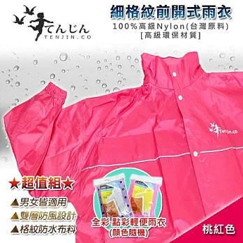 【天神牌】細格紋前開式雨衣超值組－桃紅