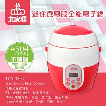 大家源-迷你微電腦全能電子鍋TCY-3303