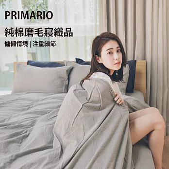 PRIMARIO雙人加大-新疆純棉磨毛 被套/床包四件組-細紋千格-灰