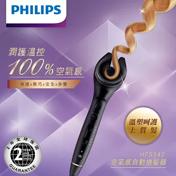 飛利浦-專業沙龍級自動捲髮器(HPS940)