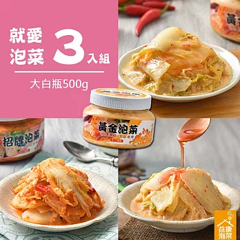 【益康美食】就愛泡菜-綜合3入組(500g*3/小辣)