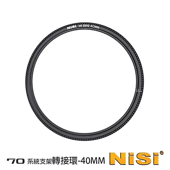 NiSi 耐司 70系统 40-58mm 濾鏡支架轉接環