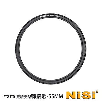 NiSi 耐司 70系统 55-58mm 濾鏡支架轉接環