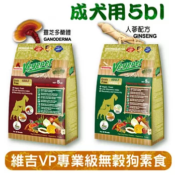 【VegePet】維吉VP專業級成犬無穀素狗食-5LB(素食/成犬/懷孕/哺乳/狗飼料/犬糧/高活動量)  靈芝