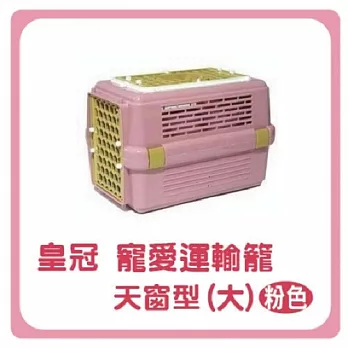 皇冠運輸籠-天窗型843粉紅色