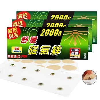 7Power-MIT舒緩磁力貼2000G-肩/背/大腿適用(10枚/包 ，3包)