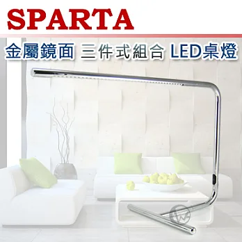 SPARTA 金屬鏡面 三件式組合 LED桌燈