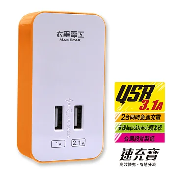 【太星電工】速充寶彩色3.1A 2USB充電器 AE325陽光橙