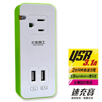【太星電工】速充寶彩色3.1A 2USB/3P一插分接器 AE326鮮果綠