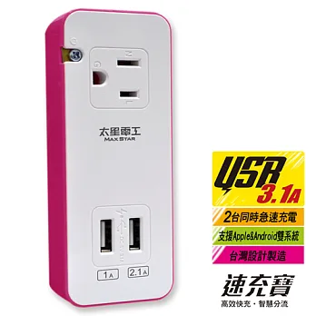 【太星電工】速充寶彩色3.1A 2USB/3P一插分接器 AE326蜜桃紅