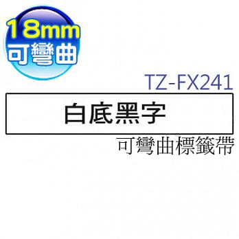 brother  原廠 護貝標籤帶 TZ TZe-FX-241(白底黑字 18mm 可彎曲標籤帶)