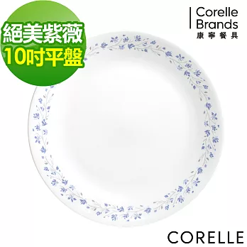 【美國康寧 CORELLE】絕美紫薇10吋平盤 (110)