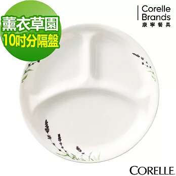 【美國康寧 CORELLE】薰衣草園10吋分隔盤(310)