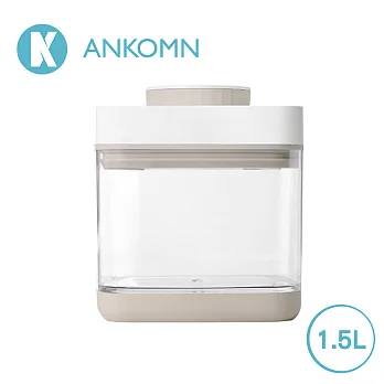 【Ankomn】Savior 真空保鮮盒 1.5L米色