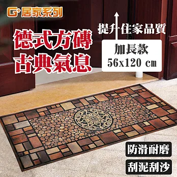 【G+居家】橡膠植絨迎賓戶外地墊 - 古典氣息56x120cm