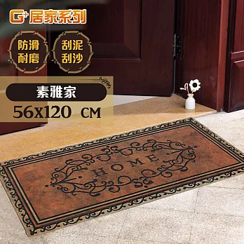 【G+居家】 橡膠植絨迎賓戶外地墊 -素雅家56x120cm