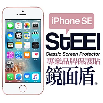 【STEEL】鏡面盾 iPhone SE 專業光學鏡面鍍膜防護貼