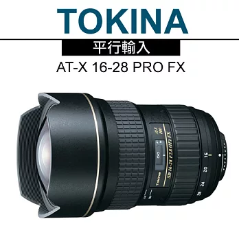 Tokina AT-X 16-28 F2.8 PRO FX 超廣角大光圈 全片幅鏡頭*(平輸)-送強力大吹球清潔組+雙頭兩用拭鏡筆for Canon