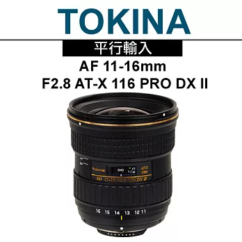 Tokina AF 11-16mm F2.8 AT-X 116 PRO DX II*(平輸)-送抗UV保護鏡77mm+專用拭鏡筆for Canon