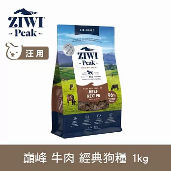 ZIWI巔峰 鮮肉狗糧 牛肉 1kg | 狗飼料 生食 牛肉 肉片