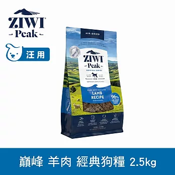 ZIWI巔峰 鮮肉狗糧 羊肉 2.5kg | 狗飼料 生食 皮毛照護 肉片