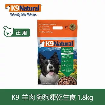 紐西蘭 K9 Natural 生食餐 (冷凍乾燥) 羊肉1.8kg