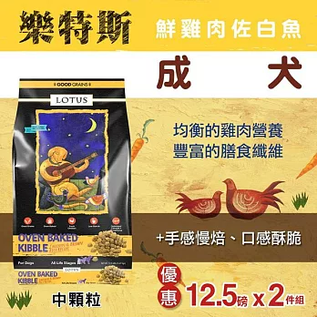 LOTUS樂特斯 鮮雞肉佐鱈魚 成犬-中顆粒-12.5磅兩件優惠組