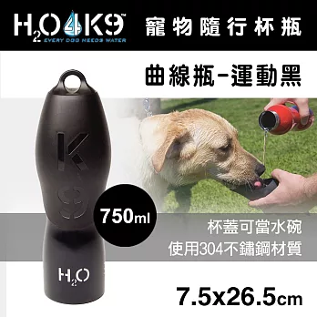 H2O4K9 寵物隨行杯瓶-曲線瓶-運動黑(750ml)