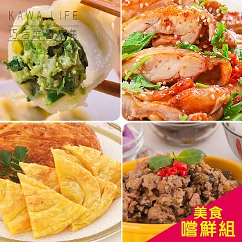 【KAWA巧活】美食嚐鮮箱(8件)