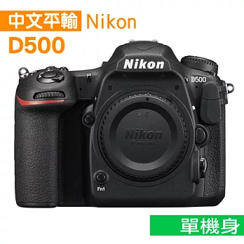 Nikon D500 單機身*(中文平輸)-送強力大吹球+細纖維拭鏡布+極細毛刷+數位清潔液+硬式保護貼