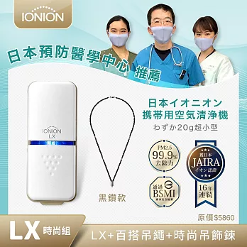 日本原裝 IONION LX 超輕量隨身空氣清淨機 吊飾鍊組合-黑鑽款