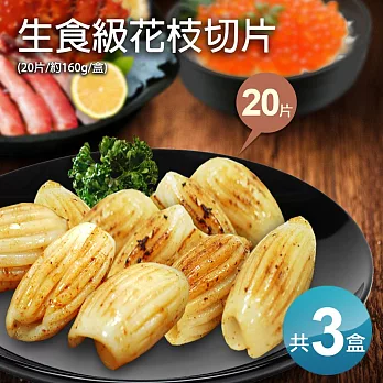 【優鮮配】生食級花枝切片20片裝X3盒組(約160g&plusmn;5%/盒)