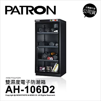 寶藏閣 PATRON AH-106D2 防潮箱 110公升