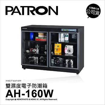 寶藏閣 PATRON AH-160W 防潮箱 148公升