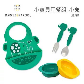 【MARCUS＆MARCUS】小寶貝用餐組小象黃