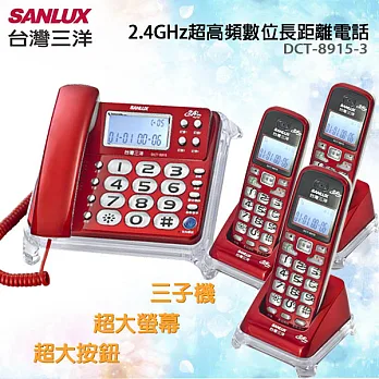 台灣三洋SANLUX數位無線子母機(三子機) 三色 DCT-8915 紅色紅色