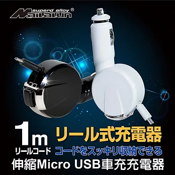 【MAILALUN】伸縮式 Micro USB1.2A車充充電器(黑/白可選)白