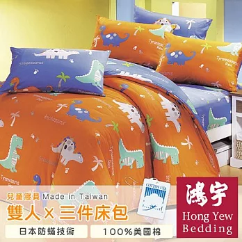 【鴻宇HongYew】恐龍樂園防蹣抗菌雙人三件式床包組