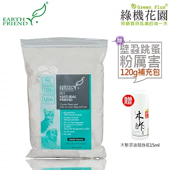 【Earth Friend】天然除壁蝨跳蚤粉-粉厲害補充包120g，贈：綠機花園木酢大師原液隨身瓶15ml