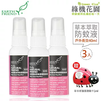 【Earth Friend】天然草本萃取寶寶防蚊液-戶外長效型40ml 3入，贈：綠機花園草本修護膏體驗卡1ml