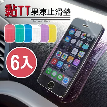 【車的背包】黏 T T 多功能置物止滑墊-厚款6入(隨機)