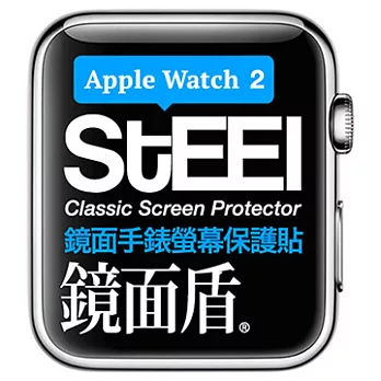 【STEEL】鏡面盾 Apple Watch  2 (38mm)手錶螢幕鏡面防護貼