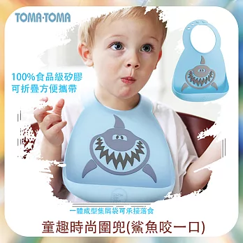 《TOMA‧TOMA》童趣時尚圍兜鯊魚咬一口