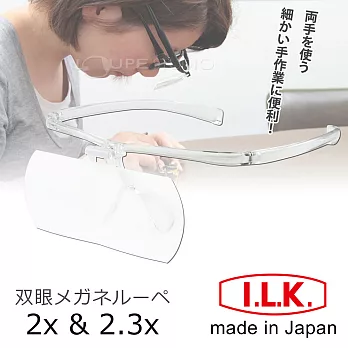 生產線品管QC 烙鐵焊錫 組裝輔助【日本I.L.K.】2x&2.3x/110x45mm 日本製大鏡面放大眼鏡套鏡 2片組 #HF-60EF透明框