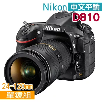 NIKON D810+24-120變焦鏡組*(中文平輸) - 加送強力大吹球清潔組+硬式保護貼