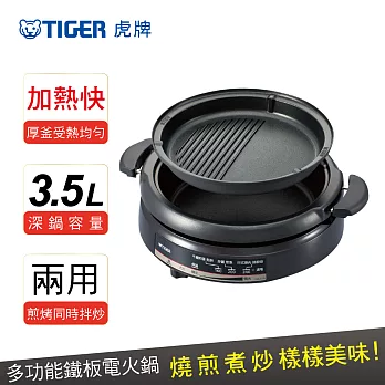 【TIGER 虎牌】3.5L多功能鐵板萬用電火鍋(CQE-A11R)