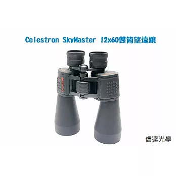 信達光學 Celestron SkyMaster 12x60雙筒望遠鏡